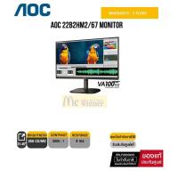 ราคา MONITOR (จอมอนิเตอร์) AOC 22B2HM2/67 - 21.45" VA FHD 100Hz ADAPTIVE SYNC - 3 Years Onsite (24855506696)