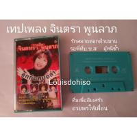 ราคา เทปเพลงของแท้มือสอง ลูกทุ่งหมอลำ จินตรา พูนลาภ รวมฮิตจินตรา รักสลายดอกฝ้ายบาน รอพี่ที่บขส จินตหราพูนลาภ (8010711081)
