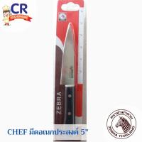 ราคา Zebra มีดอเนกประสงค์ 5 นิ้ว รุ่น Chef ตราหัวม้าลาย (23721469923)