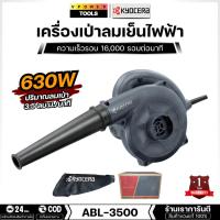 ราคา KYOCERA รุ่น ABL-3500 เครื่องเป่าลมเย็นไฟฟ้า 630วัตต์ ปริมาณลม 3.5 ลบ.ม./นาที (BL3500) (6030136931)