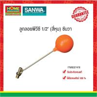 ราคา SANWAลูกลอยพีวีซี 1/2" (สี่หุน) ซันวา ก้านทองเหลือง แข็งแรง ทนทาน ของแท้100% #โฮมเมก้ามาร์ท (7343235280)