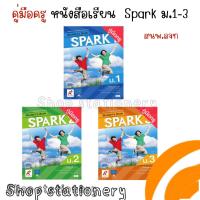 ราคา คู่มือครู หนังสือเรียน SPARK Workbook ม.1 - ม.3 (อจท.) ปกแข็ง (23981740910)