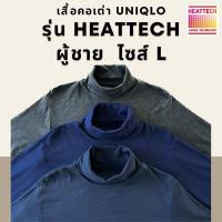 ราคา เสื้อคอเต่า Heattech Uniqlo ผู้ชาย ลองจอน มือสอง ไซส์ L-XL (9003227168)