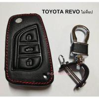 ราคา ซองหนัง ใส่กุญแจรีโมทรถยนต์ (สีดำ) TOYOTA REVO ไม่ TOP / ALTIS 2 (2223288948)