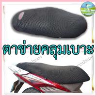 ราคา ตาข่ายคลุมเบาะมอเตอร์ไซค์ ที่คลุมเบาะ ที่คลุมเบาะมอไซค์ ตาข่ายหุ้มเบาะ ที่หุ้มเบาะ ตาข่ายคลุมเบาะ (25969828323)
