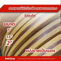 ราคา สายพานโรงสี สายพานเปลลูกระนาด สายพานผ้าใบ สายพานคาดแดง ไม้ตบไฟ แบ่งขายเป็นเมตร 1 นิ้ว,1.5นิ้ว,2นิ้ว (29657552841)