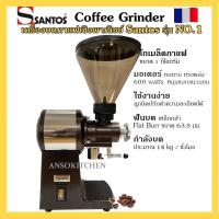 ราคา Santos No.1 เครื่องบดเมล็ดกาแฟ เชิงพาณิชย์ พร้อมกลไกหนีบถุง นำเข้าจากฝรั่งเศส Santos Coffee Grinder #01 (3502256606)