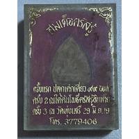 ราคา พระผง พระสมเด็จตรัสรู้ วัดทุ่งเสรี กรุงเทพฯ จัดสร้างเมื่อปี พ.ศ.2519 พร้อมกล่องเดิมๆ (24321626907)