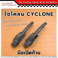 ราคา มือเปิดท้าย Cyclone ไซโคลน มือเปิดฝาท้าย มือเปิดข้าง ตัวล็อคฝากะบะท้าย มิตซูบิชิ Mitsubishi (25914272905)