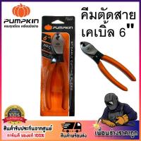 ราคา PUMPKIN คีมตัด คีมตัดสายเคเบิ้ล 6 นิ้ว RCA-150 รหัส 14601 Cutting Pliers แบรนด์พัมคิน (18471264727)