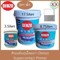 ราคา Denzo สีรองพื้นปูนใหม่ ปูนเก่า เดนโซ่ Supercontact Primer สูตรน้ำ สีขาว สีรองพื้นปูน เอนกประสงค์ (19379945269)