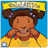 ราคา Plan for kids หนังสือนิทานเด็ก เรื่อง ฟันไม่ได้มีไว้กัด (ไทย-อังกฤษ) (7363327759)
