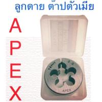 ราคา ของแท้ APEX Die, Mill Thread, Round Tap, External Thread Tap M3 - M24 (25834049182)