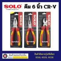 ราคา SOLO คีมปากจิ้งจก คีมปากแหลม คีมปากเฉียง SOLO ขนาด 6 นิ้ว 6016 6026 6036 -6" รุ่นใหม่ เหล็ก CR-V แท้ 100% (15389366595)
