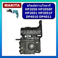 ราคา # 89 สวิตช์ HP2050 สวิตช์ HP2050F สวิตช์ HP2051 สวิตช์ HP2051F MAKITA สวิตช์สว่านกระแทก มากีต้า (28774969459)
