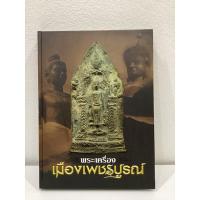 ราคา #หนังสือพระเครื่องเมืองเพชรบูรณ์ จัดทำโดย ชมรมพระเครื่องเมืองเพชรบูรณ์ (29921614541)