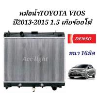 ราคา หม้อน้ำTOYOTA VIOS ปี2013-2015 เครื่อง1.5เกียร์ออโต้ ยี่ห้อDENSO (21794217932)