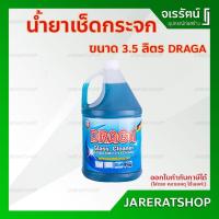 ราคา DRAGA น้ำยาเช็ดกระจก 3.5 ลิตร . - น้ำยาทำความสะอาด น้ำยา เช็ดกระจก ทำความสะอาดกระจก (19818366583)