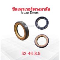 ราคา ซีลเพาเวอร์พวงมาลัย Isuzu Dmax 32-46-8.5 mm ซีลพวงมาลัย Isuzu (42300598747)