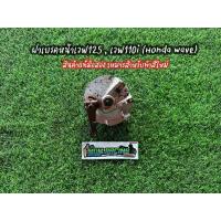 ราคา ฝาเบรคหน้าเวฟ125,เวฟ110i (Honda Wave125,110i) แท้มือสอง เหมาะสำหรับทำสีใหม่✅ (42056724249)