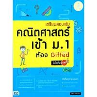 หนังสือ เตรียมสอบเข้ม คณิตศาสตร์ เข้า ม.1 ห้อง GIFTED (ISBN:9786162009716)