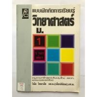 ราคา แบบฝึกหัดการเรียนรู้ วิทยาศาสตร์ ม.1 ว101เล่ม1 (26567085124)