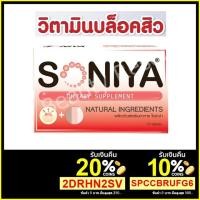 ราคา (Exp 05/2021) Soniya โซนิญ่า อาหารเสริมรักษาสิว (65029341)