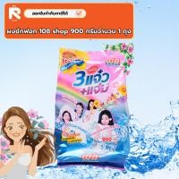 ราคา 108 SHOP ผงซักฟอก 3 พลัง แจ๋ว+แจ่ม ขนาด 900 กรัม ผงซักฟอก 3พลัง 1ถุง (26580388950)