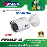 ราคา กล้องวงจรปิดIPCameraทรงกระบอก รุ่น WIP026SF-S5 2.0 MP IR Bullet Network Camera by WATASHI ประกันสินค้า3ปี (29100304831)