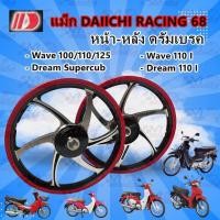 ราคา ล้อแม็ก Daiichi แม็กไดอิจิ ลาย Racing 68 สำหรับรุ่น DREAM110I /WAVE-110I /WAVE100-110-125 ล้อหน้า-หลังดั้ม สีดำขอบแดงตัด (28722928616)