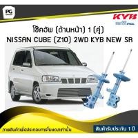 ราคา โช๊คอัพ kayaba new-sr (ด้านหน้า) 1 (คู่) NISSAN CUBE (Z10) 2WD (6573790183)