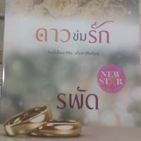 ราคา ดาวข่มรัก /รพัด (150635230)