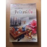 ราคา ปฏิบัติการชิงรักสลักใจ ผู้แต่ง : เรซิน สำนักพิมพ์ : Fine book (825755953)