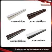 ราคา คิ้วกันแมลง ติดประตู แบบขน และแบบยาง KING ขาว น้ำตาล 80ซม. 100ซม. @wclhomemart (13421656160)