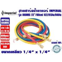 ราคา IMPERIAL ของแท้ Made in USA สายชาร์จน้ำยา หลากหลายขนาด ยี่ห้อ IMPERIAL (800PSI) ขนาดเกลียว 1/4"-1/4" (23968608012)