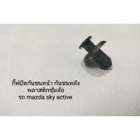 ราคา กิ๊ฟดำ คลิป ยึดแผ่นใต้กันชน ยึดบังโคลน mazda sky active (24383351352)