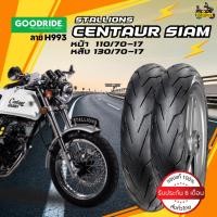 ราคา ยางนอก Stallions Centaur Siam ยี่ห้อ Goodride ลาย H993 หน้า 110/70-17 TL หลัง 130/70-17 TL (29915715119)