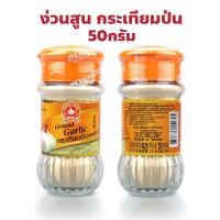 ราคา ง่วนสูน ตรามือที่ 1 หัวหอมแดงป่น Ground Red Shallot ปริมาณ 50 กรัม (27260129356)