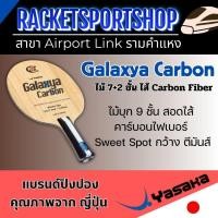 ราคา ไม้ปิงปอง Yasaka รุ่น Galaxya Carbon (42650335306)