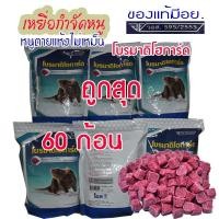 ราคา ยาเบื่อหนู เหยื่อกำจัดหนู ยากำจัดหนู ยี่ห้อโบรมาดิโอการ์ด เม็ดสีแดงแบบตายแห้ง (22210849576)