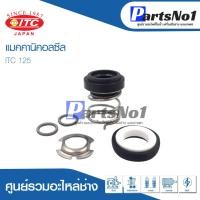 ราคา ซีลปั๊มน้ำ ซีลITC 125 สามารถออกใบกำกับภาษีได้ (19559571817)