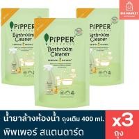 ราคา แพ็ค 3 ถุง น้ำยาล้างห้องน้ำ พิพเพอร์ สแตนดาร์ด ถุงเติม Refill 400 ml. x3 ถุง Pipper Standard Bathroom Cleaner (24791991175)