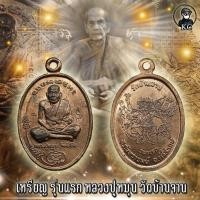 ราคา เหรียญ หลวงปู่หมุน วัดบ้านจาน เนื้อนวะโลหะ หลังหนุมาน (14978848140)
