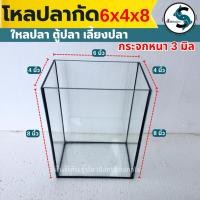 ราคา โหลปลากัด 6x4x8 นิ้ว กระจกหนา 3 มิลลิเมตร เหลี่ยมปลากัด โหลปลา ตุ้ปลากัด ตู้ปลา (43604786447)