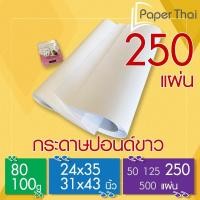 ราคา PaperThai กระดาษปอนด์ 80-100 แกรม (250 แผ่น) 24x35 | 31x43 นิ้ว กระดาษปอนด์ขาว (28973184664)