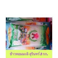 ราคา ข้าวปี 66 1 กิโลกรัม ข้าวหอมมะลิ (สุรินทร์) 100% บัวชมพู บัวเขียว (18055981324)