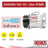 ราคา คอมแอร์ นำเข้า ซันเด้น 709 12โวลต์ 2ร่อง หัวโอริง คอมเพรสเซอร์ คอม แอร์รถยนต์ SANDEN SD 7H15 12V 2A O-RING 7089 312 (17506969048)