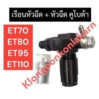 ราคา เรือนหัวฉีด พร้อม หัวฉีด คูโบต้า ET70 ET80 ET95 ET110 เรือนหัวฉีดคูโบต้า เรือนหัวฉีดET ชุดเรือนหัวฉีดคูโบต้า (22471188166)