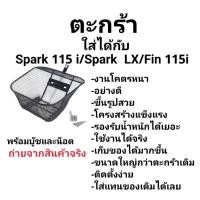 ราคา ตะกร้า Spark 115i เก่า 115iNew ตะกร้าหน้ารถ Yamaha Spark115i รุ่นแรก รุ่นใหม่ ตะกร้ามอเตอร์ไซค์ ตะกร้ารถ ตะกร้าสปาค115 (44051093339)