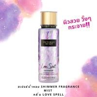 ราคา การันตี ของแท้ 100%ผิวสวยผุดผ่องด้วย shimmer ..."สเปรย์น้ำหอม" Victoria's Secret Shimmer Mist กลิ่น Love Spell 250 ml (8286757356)